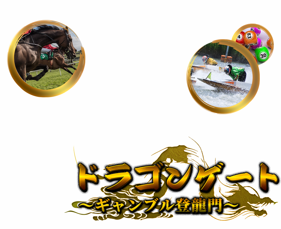 ドラゴンゲート