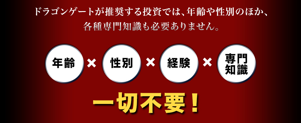 年齢、性別、経験、専門知識一切不要！