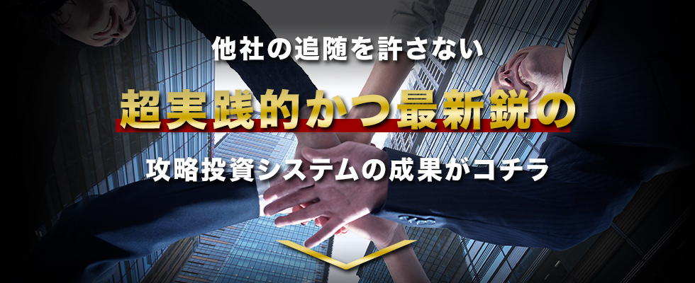 最新鋭の攻略投資システムの成果がコチラ